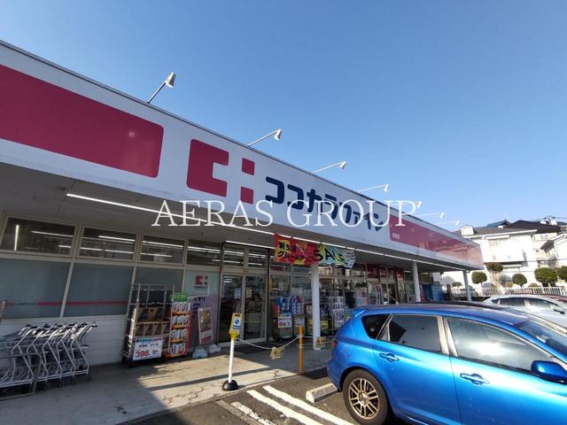 ドラックストア　ココカラファイン 成瀬店（ドラッグストア）まで606m