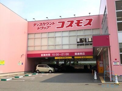 ドラックストア　ディスカウントドラッグコスモス 喜連東店（ドラッグストア）まで523m