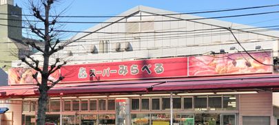 スーパー　スーパーみらべる西巣鴨店（スーパー）まで370m