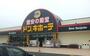 その他　ドン・キホーテコスタ行橋店（その他）まで2329m
