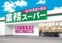 スーパー　業務スーパー　鉢塚店（スーパー）まで1017m