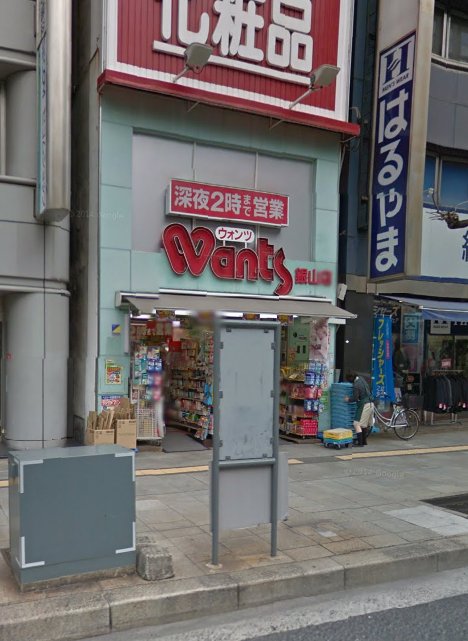 ドラックストア　ハーティウォンツ銀山店（ドラッグストア）まで530m