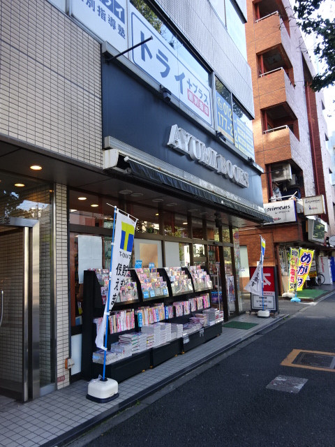 ショッピングセンター　あゆみBOOKS 杉並店（ショッピングセンター）まで314m