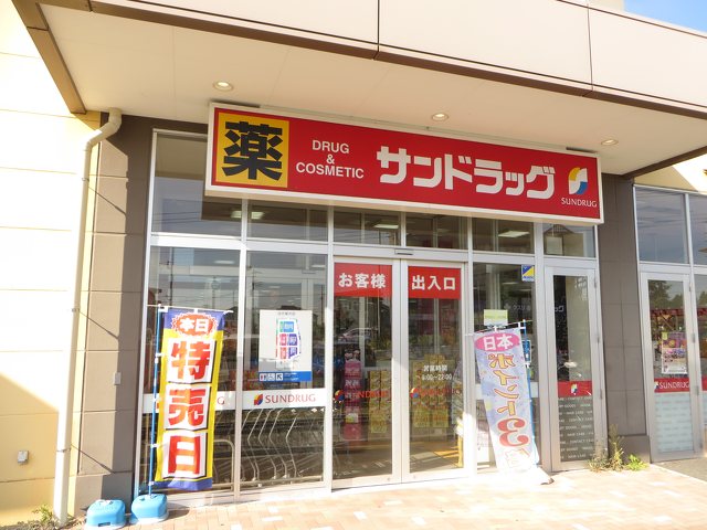 ドラックストア　サンドラッグ 北金目店（ドラッグストア）まで153m