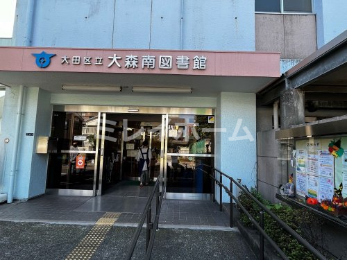 図書館　大森南図書館（図書館）まで359m