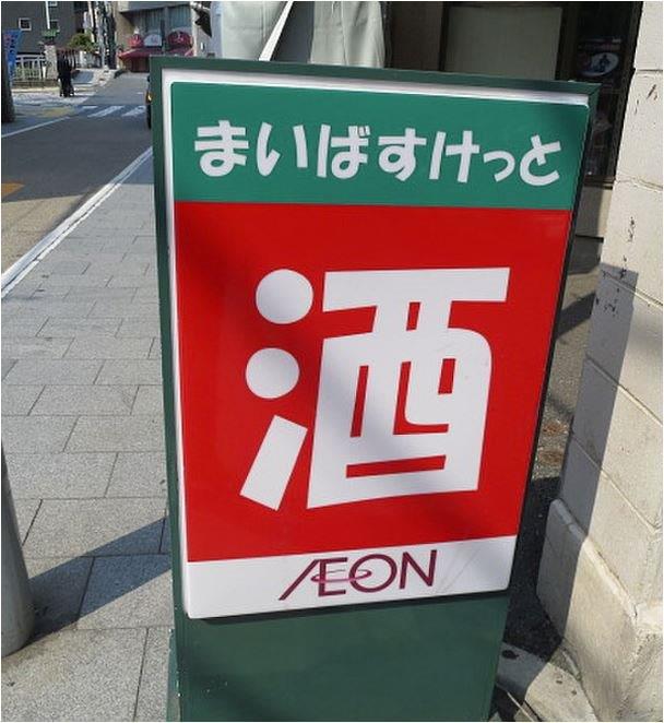 スーパー　まいばすけっと南品川1丁目店（スーパー）まで299m