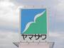 ドラックストア　ドラッグヤマザワ 上山金生店（ドラッグストア）まで550m