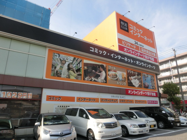 その他　快活クラブ（その他）まで30m