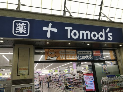 ドラックストア　トモズ 武蔵新城店（ドラッグストア）まで828m