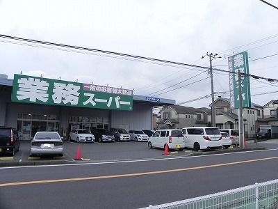 スーパー　業務スーパー花野井店（スーパー）まで350m