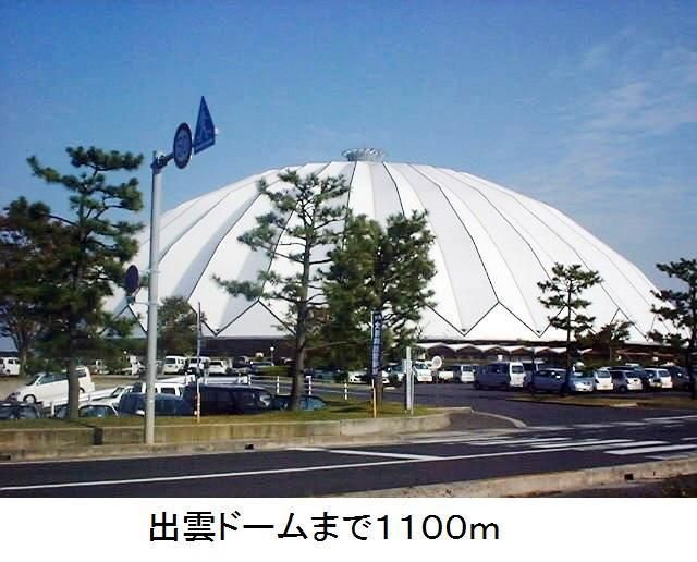 その他　出雲ドーム（その他）まで1100m