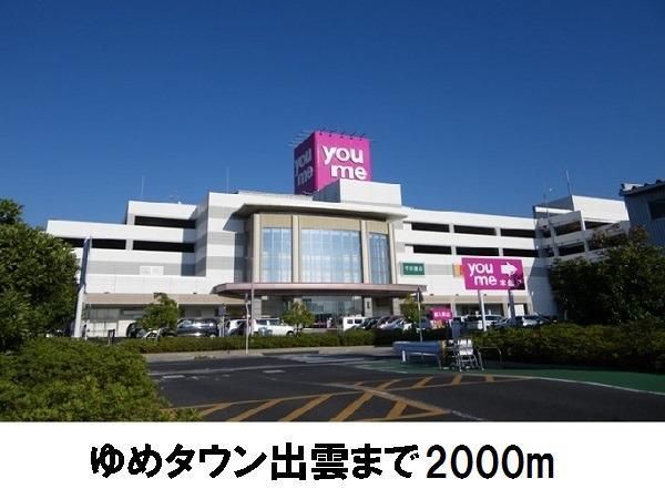 ショッピングセンター　ゆめタウン出雲（ショッピングセンター）まで2000m