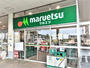 スーパー　マルエツ西大宮駅前店（スーパー）まで700m