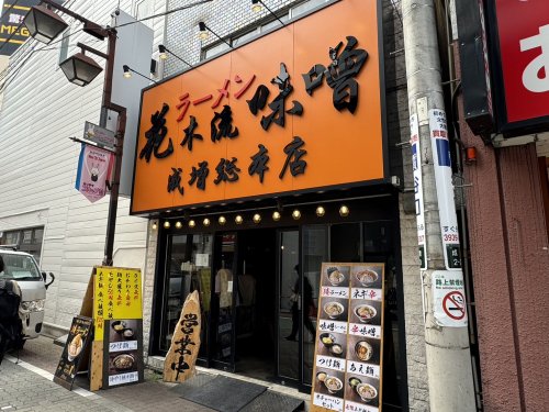 飲食店　花木流味噌 成増総本店（飲食店）まで242m