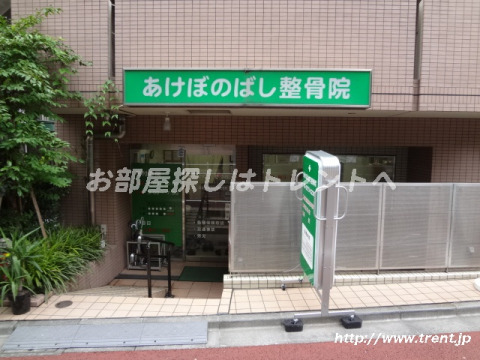 病院　あけぼのばし整骨院（病院）まで620m