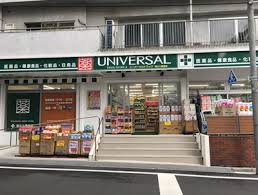 ドラックストア　ユニバーサルドラッグ 鐘ヶ淵駅前調剤店（ドラッグストア）まで189m
