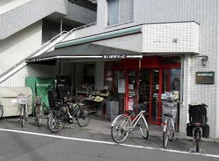 スーパー　まいばすけっと目黒本町６丁目店（スーパー）まで179m