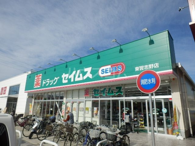 ドラックストア　ドラッグセイムス東習志野店（ドラッグストア）まで1432m