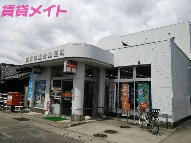 郵便局　四日市追分郵便局（郵便局）まで842m