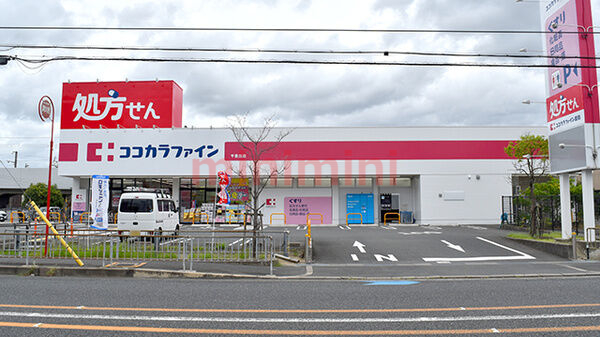ドラックストア　ココカラファイン千里丘店（ドラッグストア）まで616m