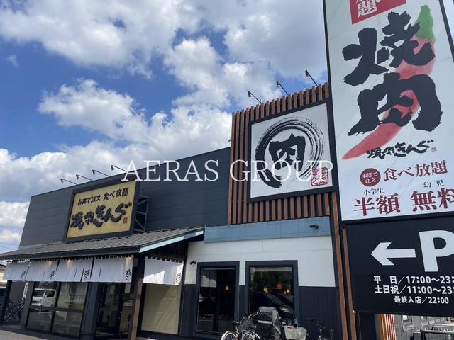 飲食店　焼肉きんぐ 新座ひばりが丘店（飲食店）まで412m