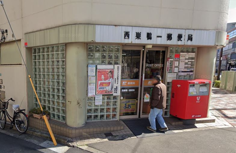 郵便局　西巣鴨一郵便局（郵便局）まで273m