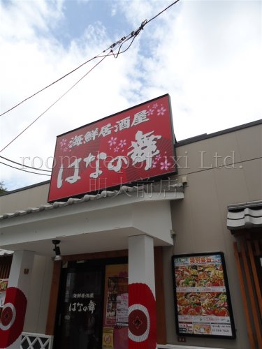 飲食店　はなの舞　八幡山駅前店（飲食店）まで465m
