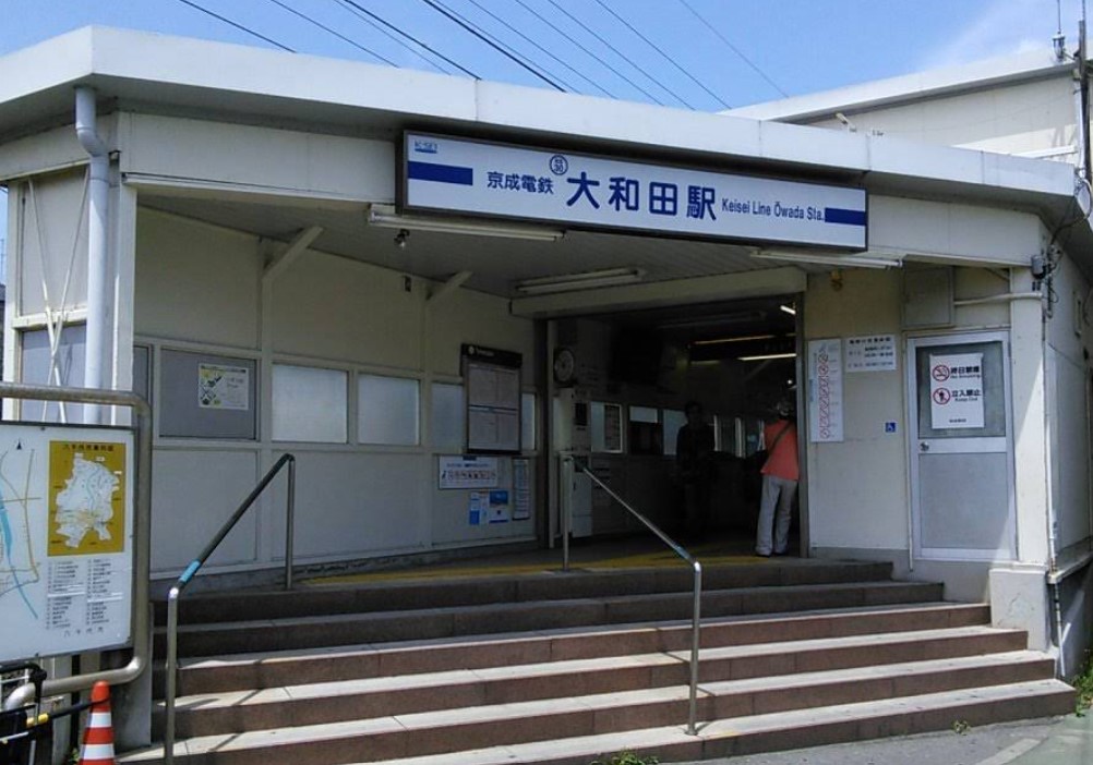 その他　京成大和田（その他）まで460m