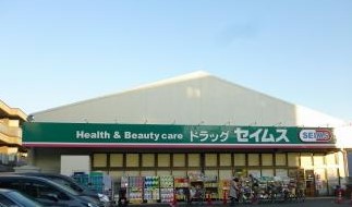 ドラックストア　ドラッグセイムス日吉店（ドラッグストア）まで492m