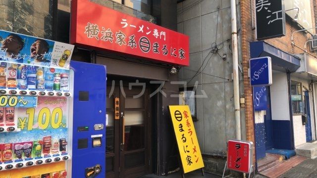 飲食店　ラーメンまるに家（飲食店）まで1019m