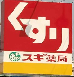ドラックストア　スギドラッグ 笠寺南店（ドラッグストア）まで560m