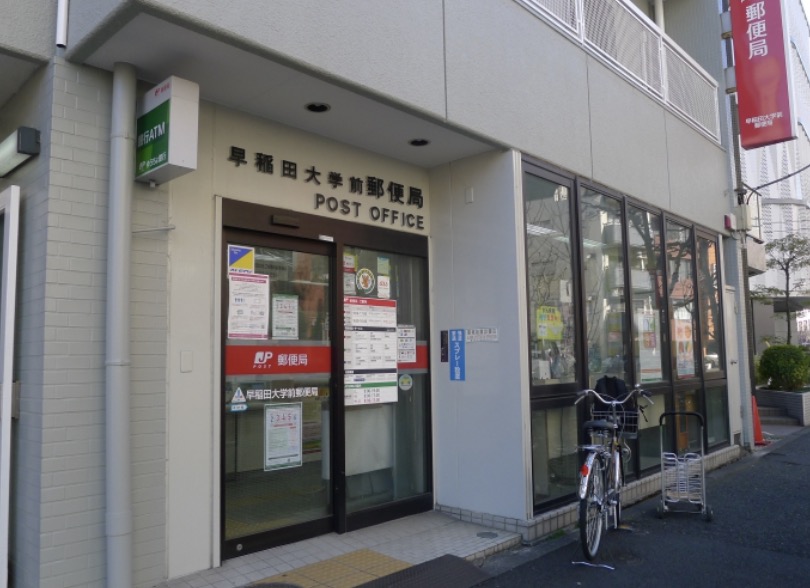 郵便局　早稲田大学前郵便局（郵便局）まで370m