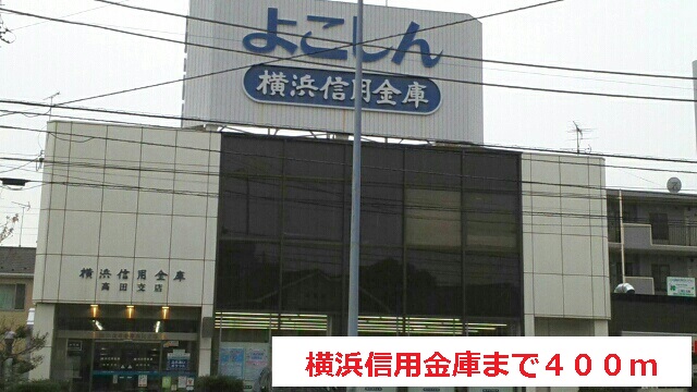 銀行　横浜信用金庫（銀行）まで400m
