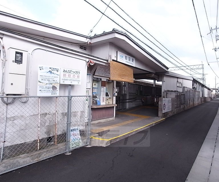 その他　狛田駅（その他）まで317m