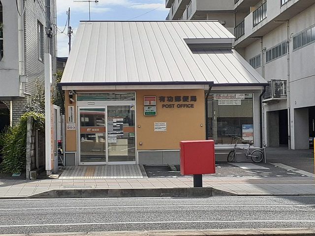 郵便局　有功郵便局様（郵便局）まで800m