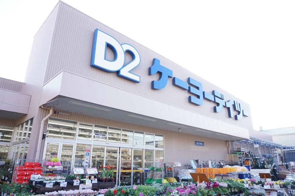 ホームセンター　ケーヨーデイツー 南越谷店（ホームセンター）まで920m