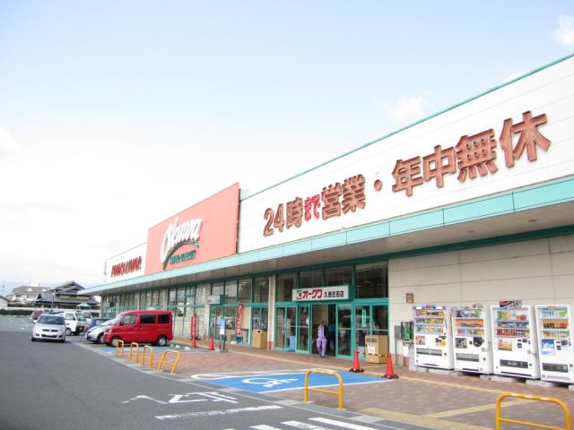 スーパー　オークワ（スーパー）まで180m