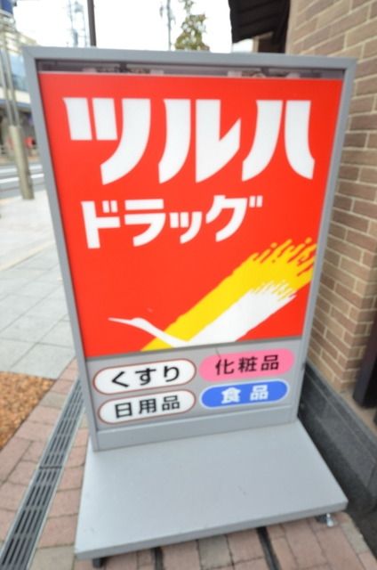 ドラックストア　ツルハドラッグ大井１丁目店（ドラッグストア）まで225m