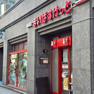 スーパー　まいばすけっと東日本橋３丁目店（スーパー）まで627m