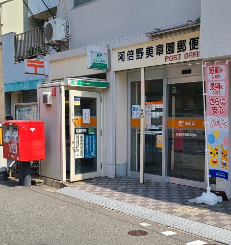 郵便局　阿倍野美章園郵便局（郵便局）まで322m