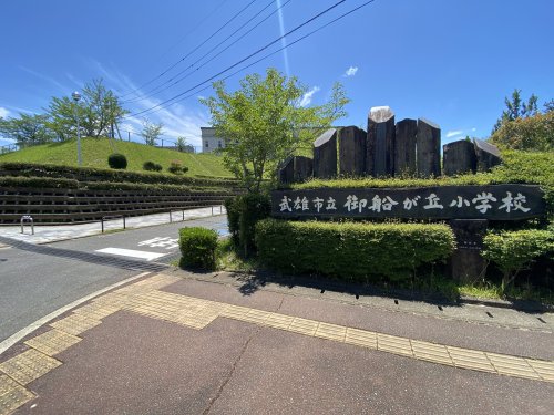 小学校　武雄市立御船が丘小学校（小学校）まで1638m