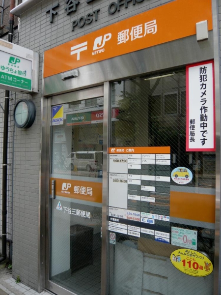 郵便局　下谷三郵便局（郵便局）まで90m