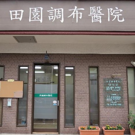 病院　田園調布醫院（病院）まで402m