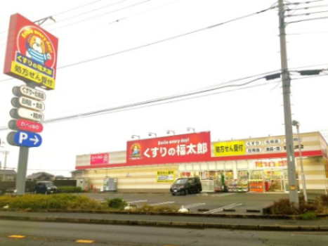 ドラックストア　くすりの福太郎野田山崎店（ドラッグストア）まで1599m
