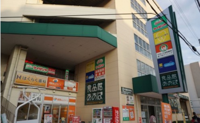 スーパー　食品館あおば六角橋店（スーパー）まで270m