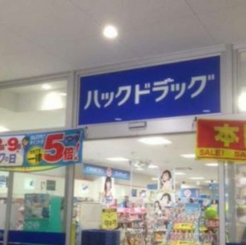 ドラックストア　ハックドラッグ六角橋店（ドラッグストア）まで270m