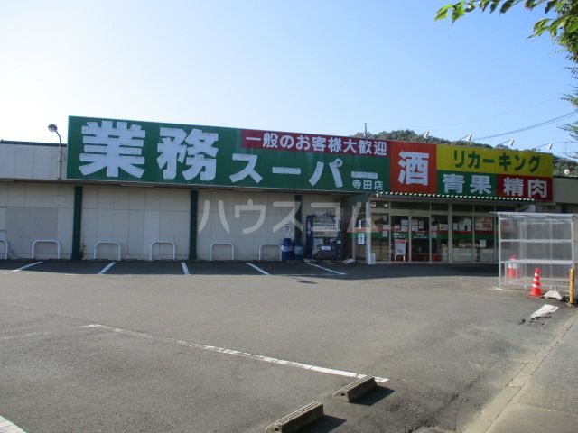 スーパー　業務スーパーリカーキング寺田店（スーパー）まで1593m