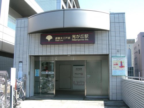その他　光が丘駅（その他）まで1600m