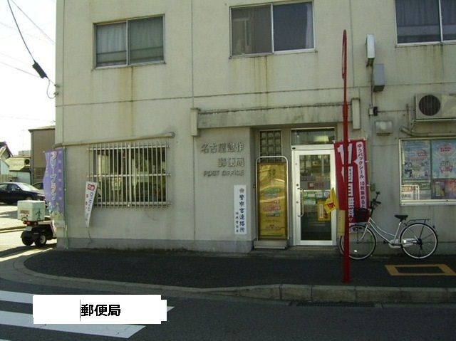 郵便局　名古屋惣作郵便局（郵便局）まで380m
