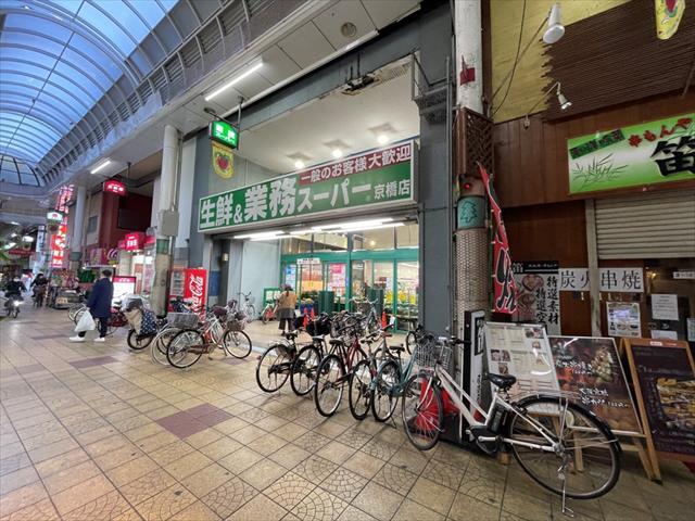 スーパー　業務スーパー京橋店（スーパー）まで286m